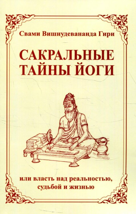 Сакральные тайны йоги, или власть над реальностью, судьбой и жизнью