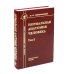 Нормальная анатомия человека. Том 2. Учебник для медицинских ВУЗов