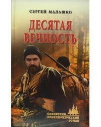 Десятая вечность