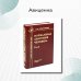 Нормальная анатомия человека. Том 2. Учебник для медицинских ВУЗов