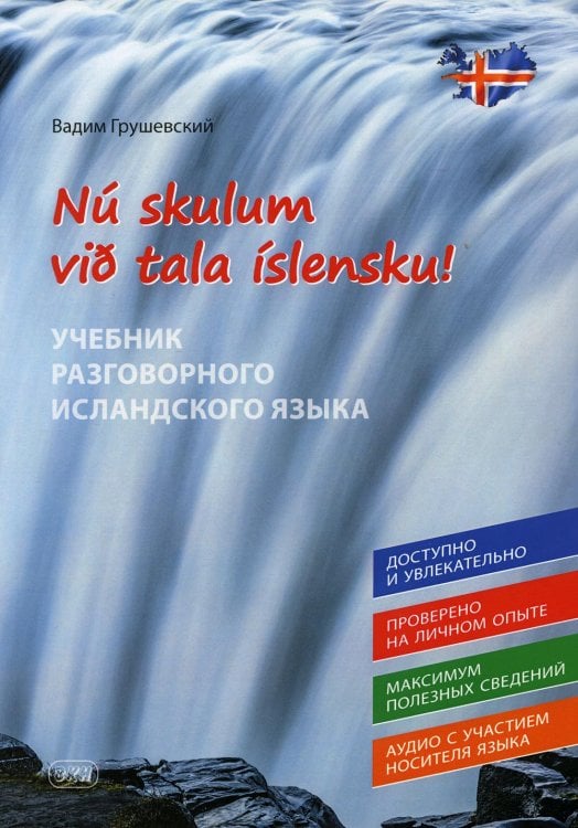 Давайте говорить по-исландски! Учебник разговорного исландского языка