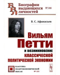 Вильям Петти и возникновение классической политической экономии. 2-е изд