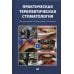 Практическая терапевтическая стоматология. Учебное пособие. В 3-х томах. Том 1