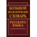 Большой фразеологический словарь русского языка