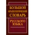 Большой фразеологический словарь русского языка