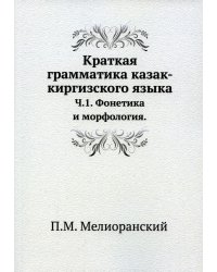 Краткая грамматика казак-киргизского языка. Часть 1