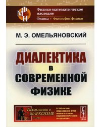 Диалектика в современной физике. 2-е изд