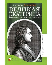 Великая Екатерина. Рассказы о русской императрице