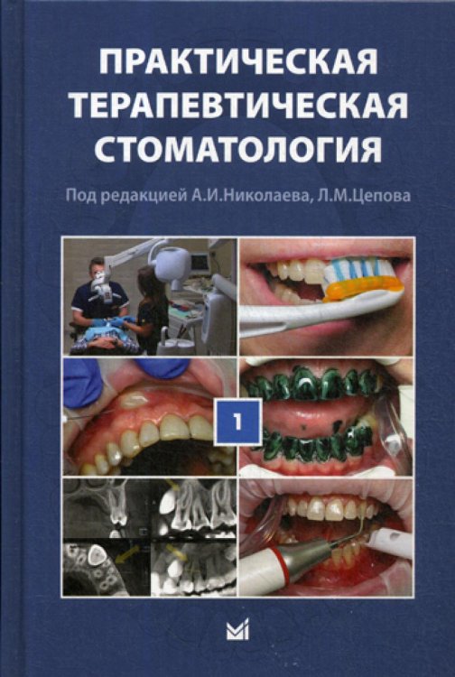 Практическая терапевтическая стоматология. Учебное пособие. В 3-х томах. Том 1