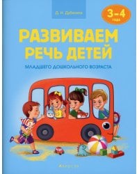 Развиваем речь детей младшего дошкольного возраста. 3-4 года. Наглядное пособие