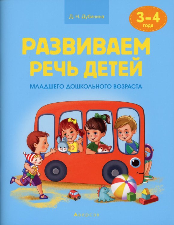 Развиваем речь детей младшего дошкольного возраста. 3-4 года. Наглядное пособие