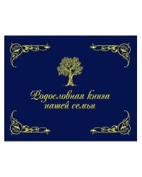 Родословная книга нашей семьи (синяя)