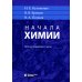 Начала химии: для поступающих в вузы. 22-е изд