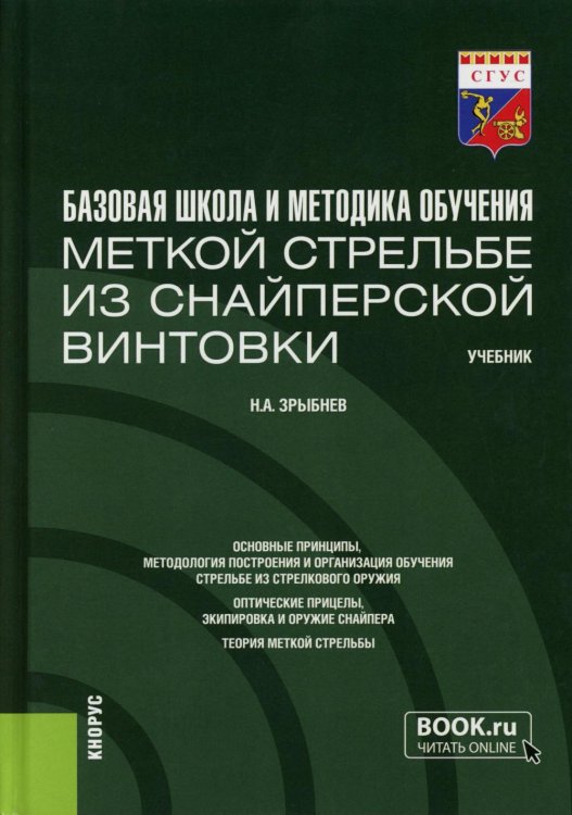 Базовая школа и методика обучения меткой стрельбе из снайперской винтовки. Учебник