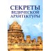 Секреты ведической архитектуры. Сакральная архитектура. Город Богов. 2-е изд