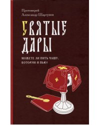 Святые Дары. &quot;Можете ли пить чашу, которую Я пью?&quot;