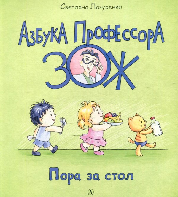 Пора за стол