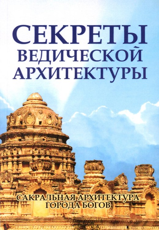 Секреты ведической архитектуры. Сакральная архитектура. Город Богов. 2-е изд