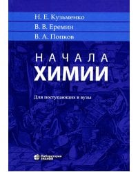 Начала химии: для поступающих в вузы. 22-е изд