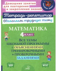 Математика. 4 кл.: Все темы школьной программы с объяснениями и тренировочными заданиями