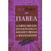 Павел. Послания из тюрьмы. Популярный комментарий