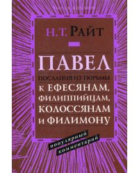 Павел. Послания из тюрьмы. Популярный комментарий