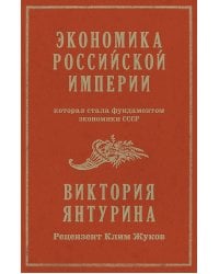 Экономика Российской империи. Под редакцией Клима Жукова