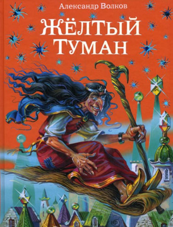 Желтый туман (ил. В. Канивца) (#5)