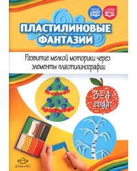 Пластилиновые фантазии. Развитие мелкой моторики через элементы пластилинографии. 3-4 года