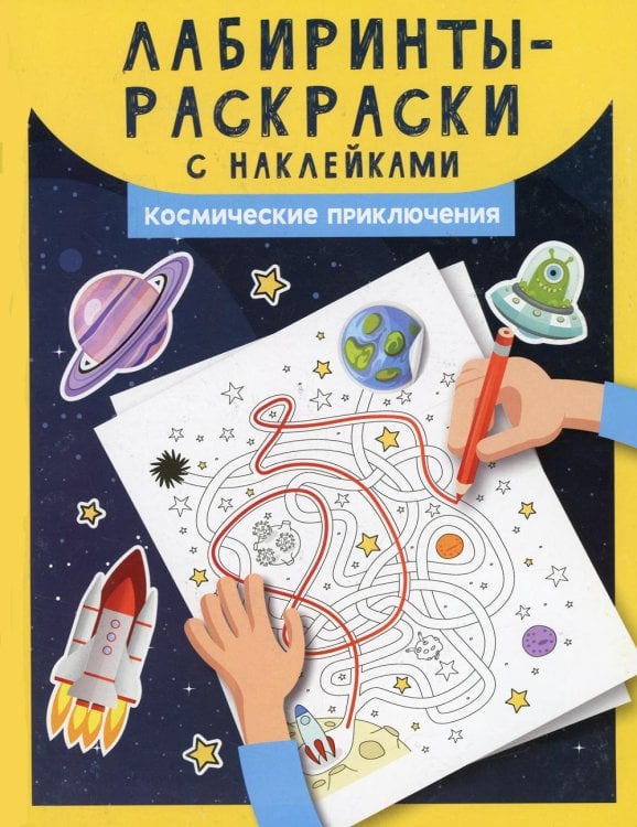 Лабиринты-раскраски с наклейками. Космические приключения