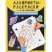 Лабиринты-раскраски с наклейками. Космические приключения