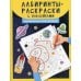 Лабиринты-раскраски с наклейками. Космические приключения