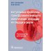 Актуальные проблемы трансфузиологического обеспечения операций на сердце и аорте. Руководство