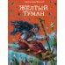 Желтый туман (ил. В. Канивца) (#5)