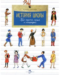 История школы. Про парты, перья и тетрадки. Вып. 166. 6-е изд