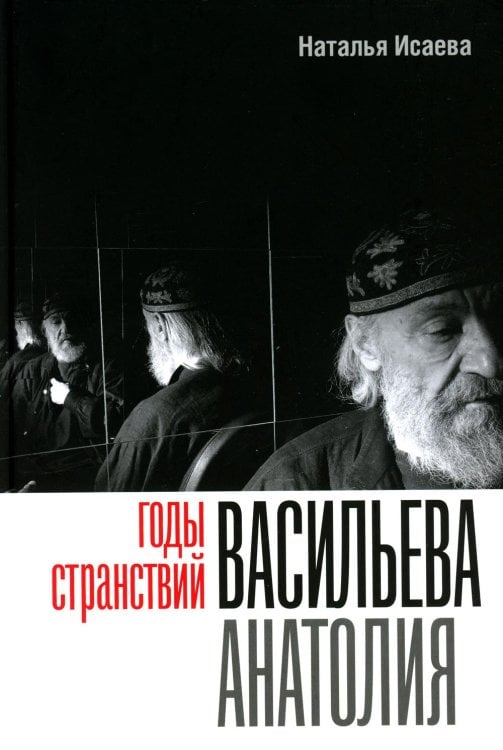 Годы странствий Васильева Анатолия