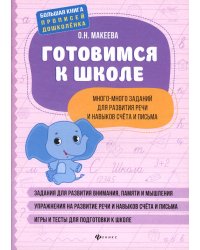 Готовимся к школе: много-много заданий для развития речи и навыков счета и письма. 2-е изд