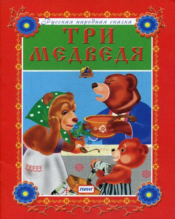 Три медведя