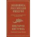 Экономика Российской империи. Под редакцией Клима Жукова