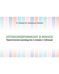 Оптиконевромиелит в фокусе. Практическое руководство в схемах и таблицах