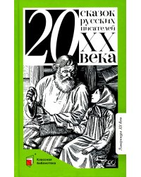 Двадцать сказок русских писателей XX века