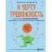 К черту тревожность. Как не стать "лягушкой в кипятке" и справиться с паническими атаками и депрессией