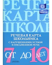 Речевая карта школьника с нарушениями устной и письменной речи (от 7 до 10 лет)