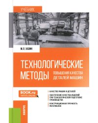 Технологические методы повышения качества деталей машин: Учебник