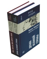 Пушкин. Бродский. Империя и судьба. В 2 т