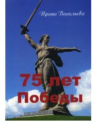 75 лет Победы