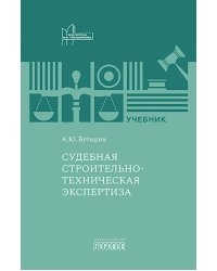 Судебная строительно-техническая экспертиза: Учебник