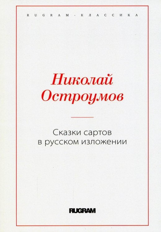 Сказки сартов в русском изложении