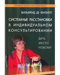 Системные расстановки в индивидуальном консультировании. Дать место новому