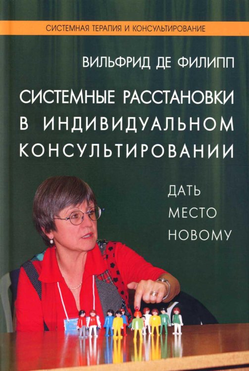 Системные расстановки в индивидуальном консультировании. Дать место новому